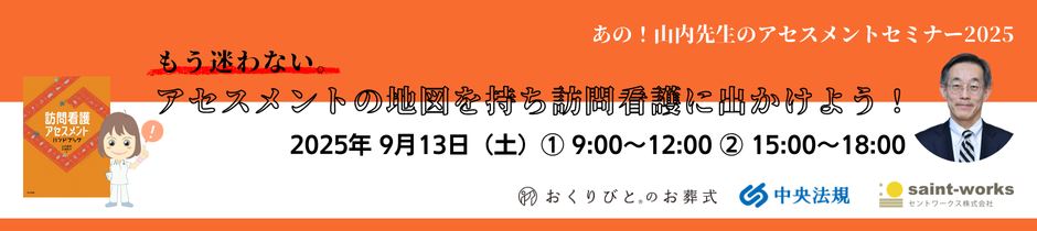 あの！山内先生のアセスメントセミナー2025